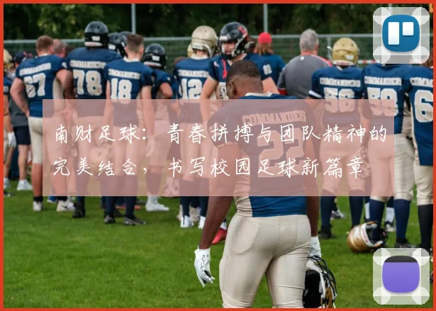 南财足球：青春拼搏与团队精神的完美结合，书写校园足球新篇章