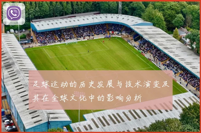 足球运动的历史发展与技术演变及其在全球文化中的影响分析