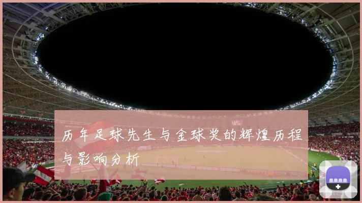 历年足球先生与金球奖的辉煌历程与影响分析