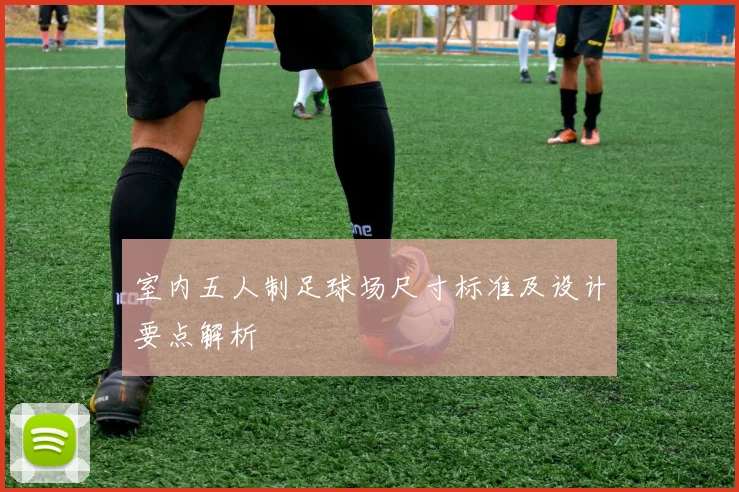 室内五人制足球场尺寸标准及设计要点解析